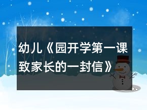 幼兒《園開學(xué)第一課致家長的一封信》反思