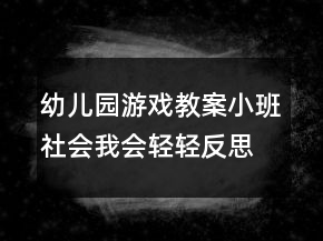幼兒園游戲教案小班社會：我會輕輕反思