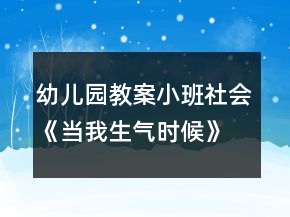 幼兒園教案小班社會《當我生氣時候》反思
