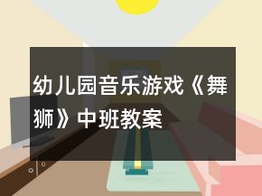 幼兒園音樂游戲《舞獅》中班教案