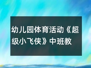 幼兒園體育活動《超級小飛俠》中班教案