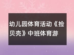 幼兒園體育活動《撿貝殼》中班體育游戲教案反思