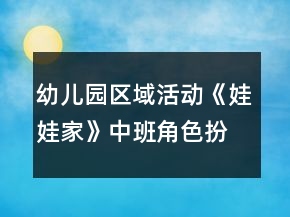 幼兒園區(qū)域活動《娃娃家》中班角色扮演教案反思
