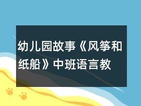 幼兒園故事《風(fēng)箏和紙船》中班語言教案