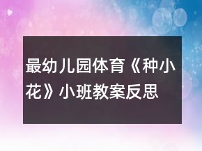 最幼兒園體育《種小花》小班教案反思