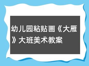 幼兒園粘貼畫《大雁》大班美術(shù)教案