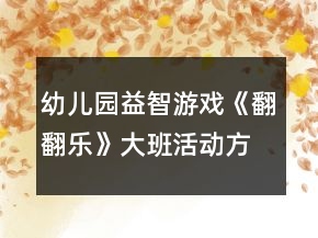 幼兒園益智游戲《翻翻樂》大班活動方案