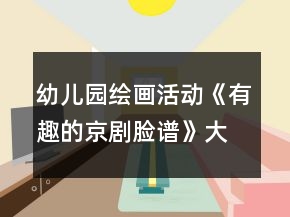 幼兒園繪畫(huà)活動(dòng)《有趣的京劇臉譜》大班美術(shù)教案反思