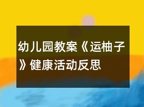 幼兒園教案《運(yùn)柚子》健康活動(dòng)反思