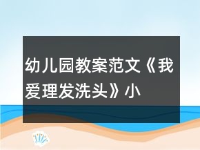 幼兒園教案范文《我愛理發(fā)、洗頭》小班健康教育反思