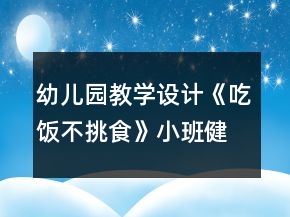 幼兒園教學設計《吃飯不挑食》小班健康教案＋反思