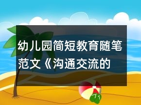 幼兒園簡短教育隨筆范文《溝通交流的重要性》