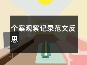 個案觀察記錄范文反思