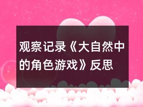 觀察記錄《大自然中的角色游戲》反思