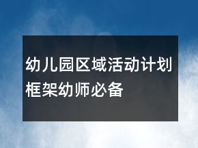 幼兒園區(qū)域活動計(jì)劃框架幼師必備