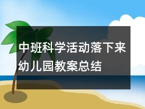 中班科學活動：落下來幼兒園教案總結