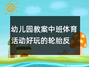 幼兒園教案中班體育活動：好玩的輪胎反思