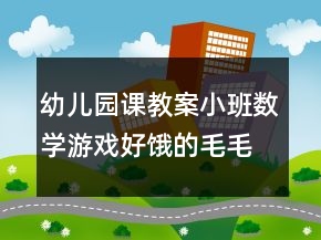 幼兒園課教案小班數(shù)學(xué)游戲：好餓的毛毛蟲反思
