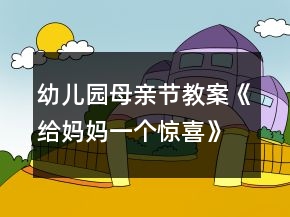 幼兒園母親節(jié)教案《給媽媽一個驚喜》節(jié)日