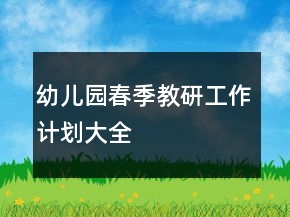 幼兒園春季教研工作計劃大全