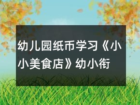 幼兒園紙幣學(xué)習(xí)《小小美食店》幼小銜接數(shù)學(xué)教學(xué)設(shè)計(jì)
