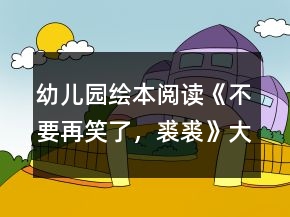 幼兒園繪本閱讀《不要再笑了，裘裘》大班語言教案反思