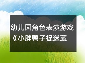 幼兒園角色表演游戲《小胖鴨子捉迷藏》小班音樂(lè)教案反思