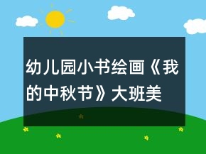 幼兒園小書(shū)繪畫(huà)《我的中秋節(jié)》大班美術(shù)教案制作連環(huán)畫(huà)