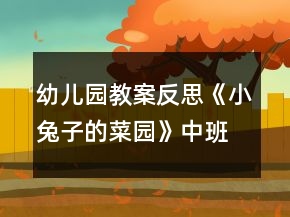 幼兒園教案反思《小兔子的菜園》中班音樂