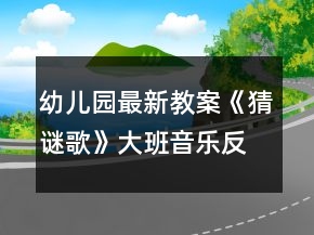 幼兒園最新教案《猜謎歌》大班音樂反思