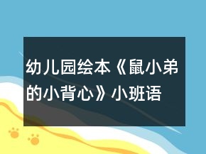 幼兒園繪本《鼠小弟的小背心》小班語(yǔ)言教案反思