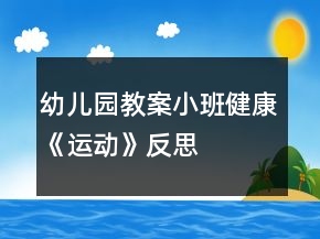 幼兒園教案小班健康《運(yùn)動》反思