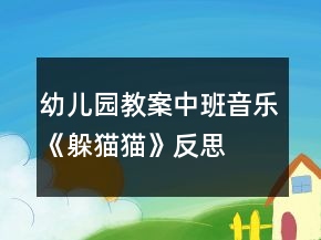 幼兒園教案中班音樂《躲貓貓》反思