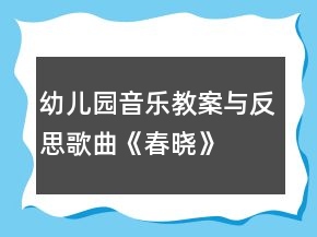 幼兒園音樂教案與反思歌曲《春曉》