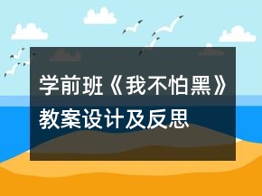 學(xué)前班《我不怕黑》教案設(shè)計(jì)及反思