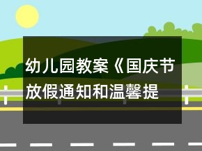 幼兒園教案《國慶節(jié)放假通知和溫馨提示》反思