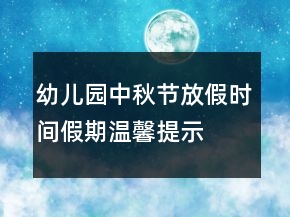 幼兒園中秋節(jié)放假時(shí)間假期溫馨提示