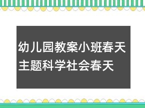 幼兒園教案小班春天主題科學(xué)社會：春天的小喇叭迎春花