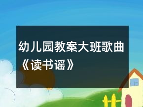 幼兒園教案大班歌曲《讀書謠》
