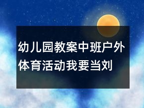 幼兒園教案中班戶外體育活動：我要當劉翔反思