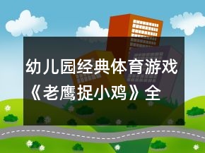 幼兒園經(jīng)典體育游戲《老鷹捉小雞》全中班教學(xué)設(shè)計(jì)反思