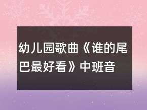 幼兒園歌曲《誰(shuí)的尾巴最好看》中班音樂教案反思