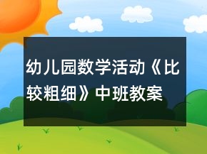 幼兒園數(shù)學(xué)活動(dòng)《比較粗細(xì)》中班教案反思