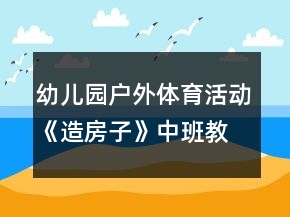 幼兒園戶外體育活動(dòng)《造房子》中班教案反思