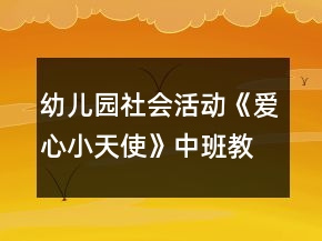 幼兒園社會活動《愛心小天使》中班教案反思