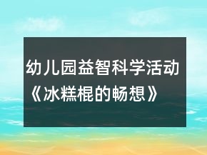 幼兒園益智科學活動《冰糕棍的暢想》中班教案反思