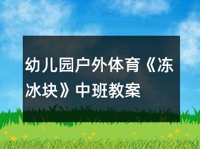 幼兒園戶外體育《凍冰塊》中班教案