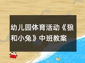 幼兒園體育活動(dòng)《狼和小兔》中班教案