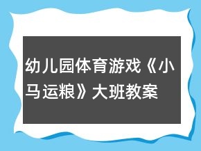 幼兒園體育游戲《小馬運糧》大班教案反思