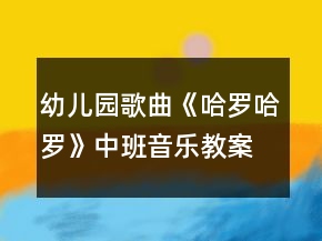幼兒園歌曲《哈羅哈羅》中班音樂(lè)教案反思
